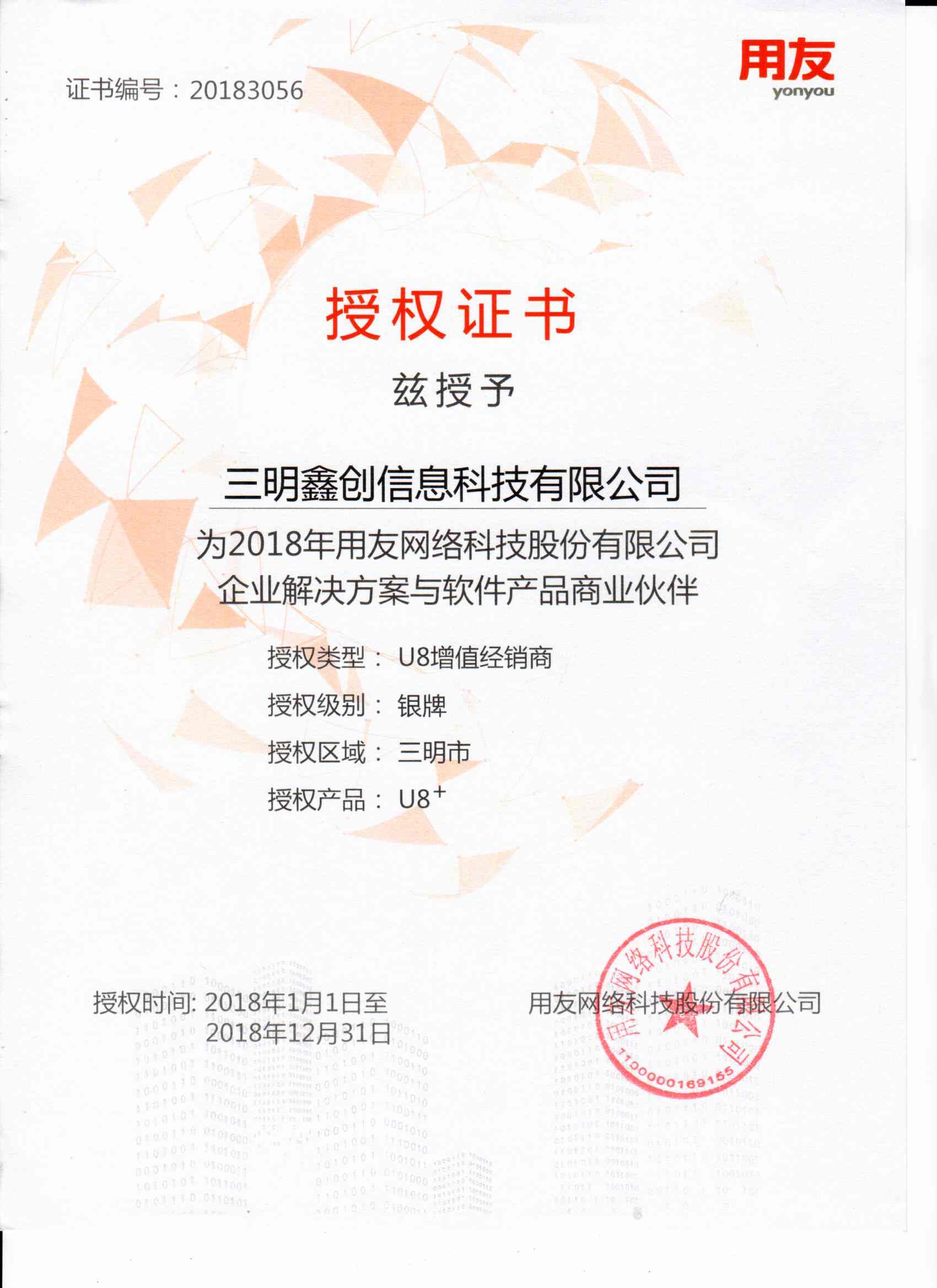 2018年度U8授权证书