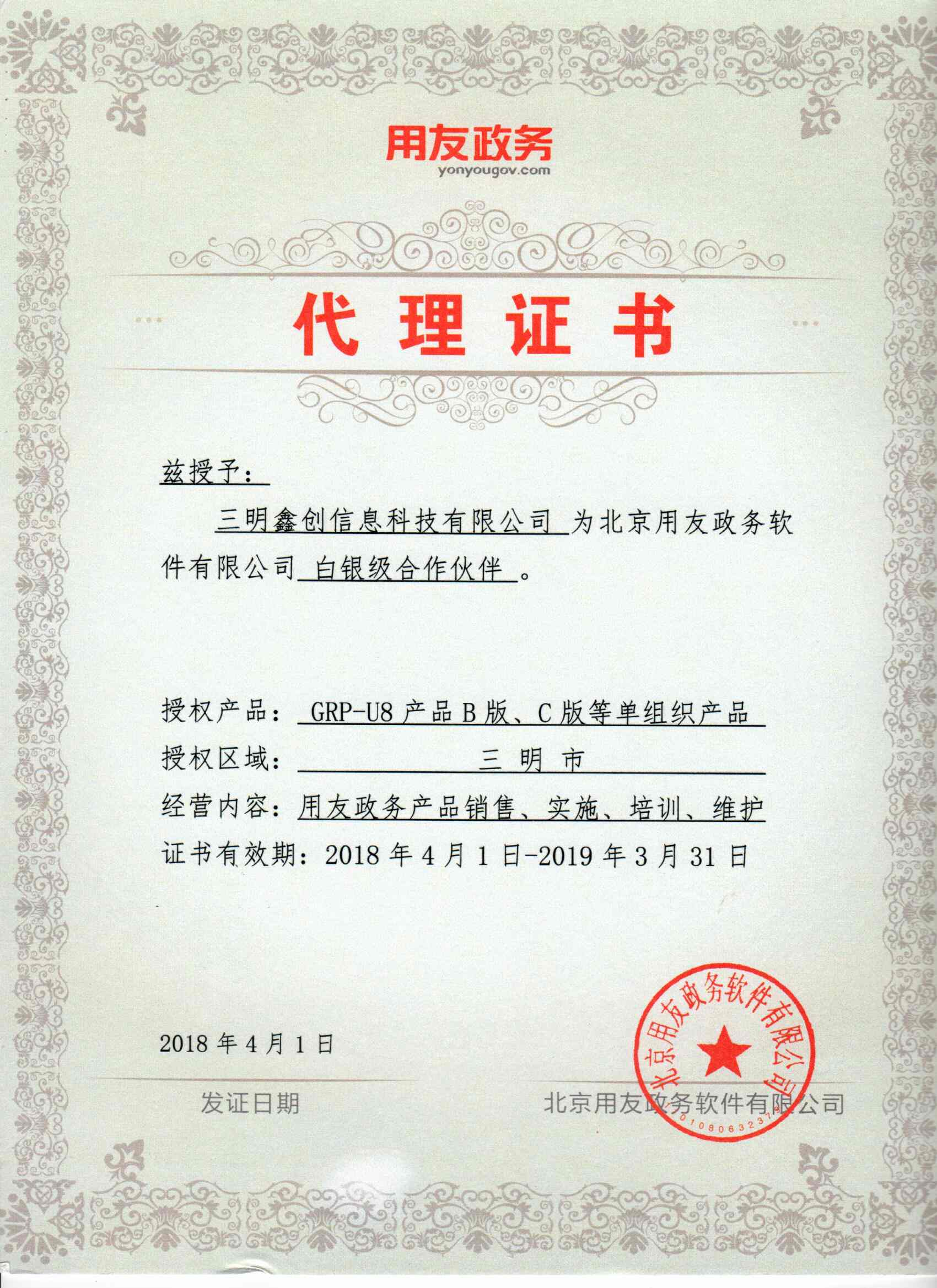 2018年度用友政务授权证书