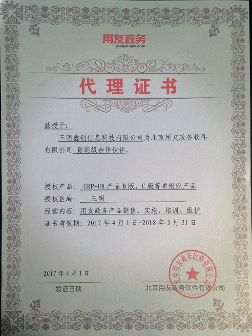 2017年度用友政务授权证书