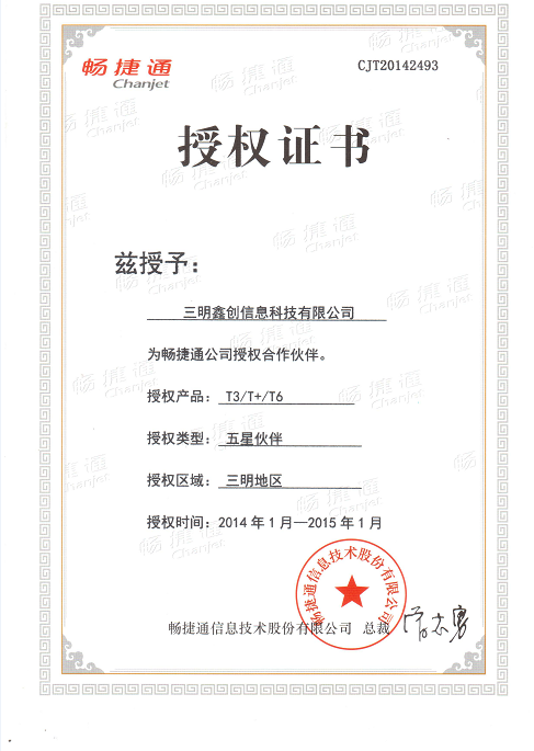 2014畅捷通授权资质证书