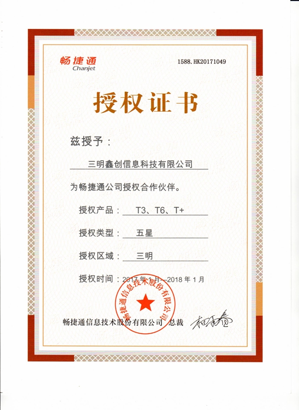 2017畅捷通授权资质证书