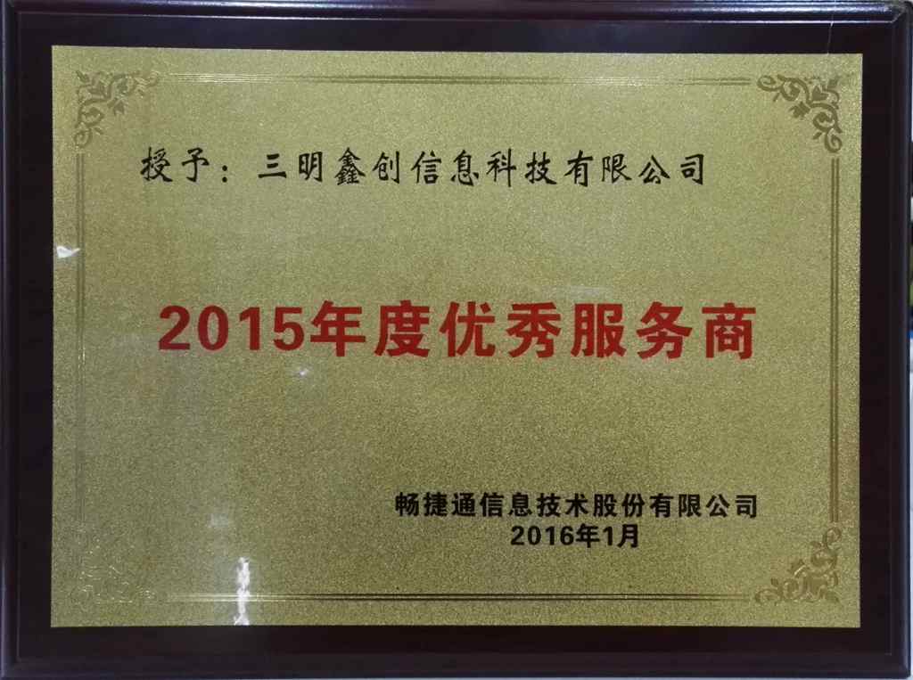 2015年度优秀服务商