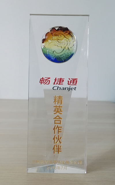 2016畅捷通精英合作伙伴