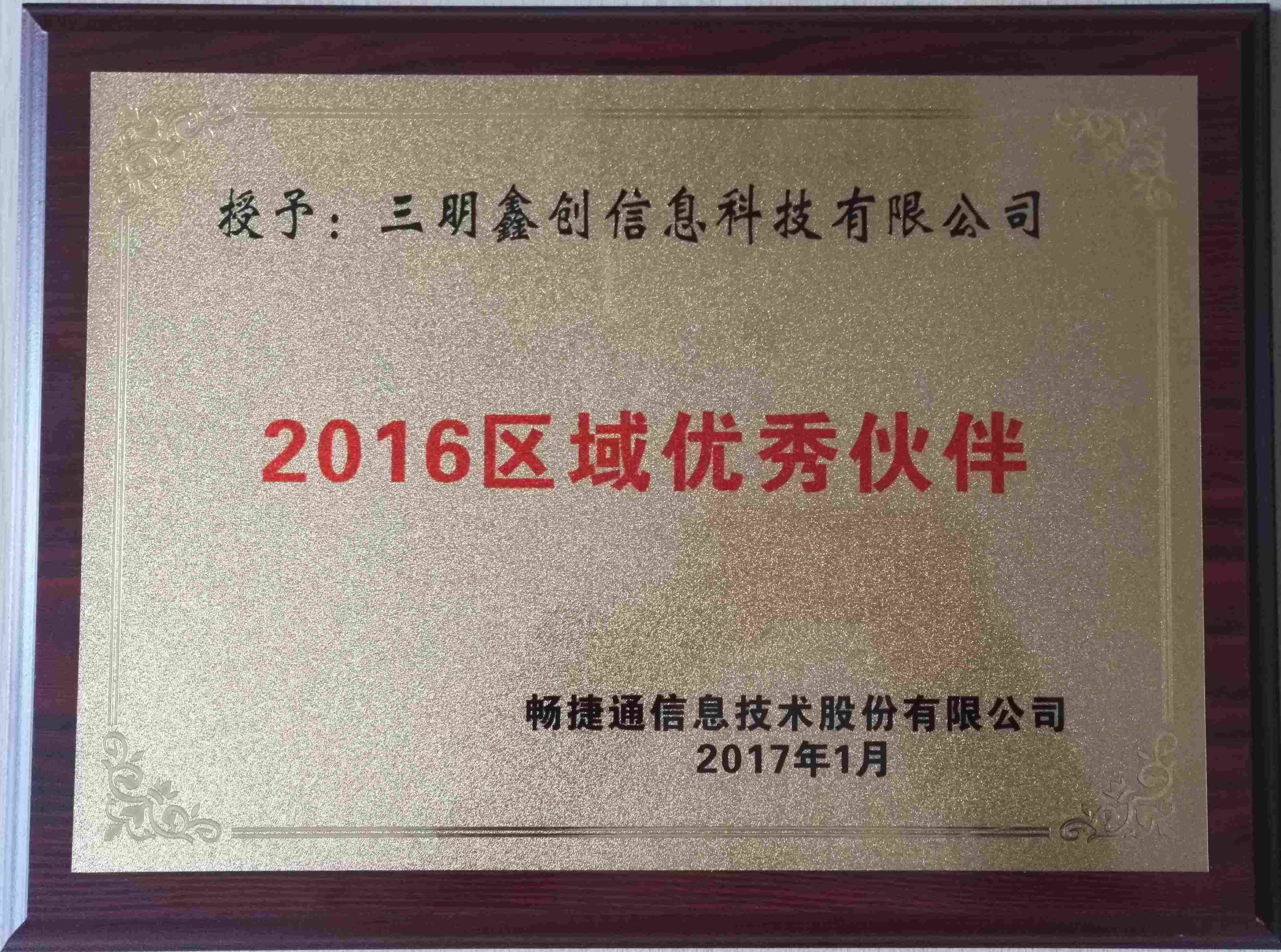 2016年优秀区域伙伴