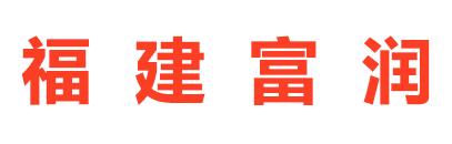 福建富润塑胶有限公司